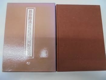 Amazon.co.jp: 筋診断法: 磁石で虚実から治療穴まで簡略・確実に